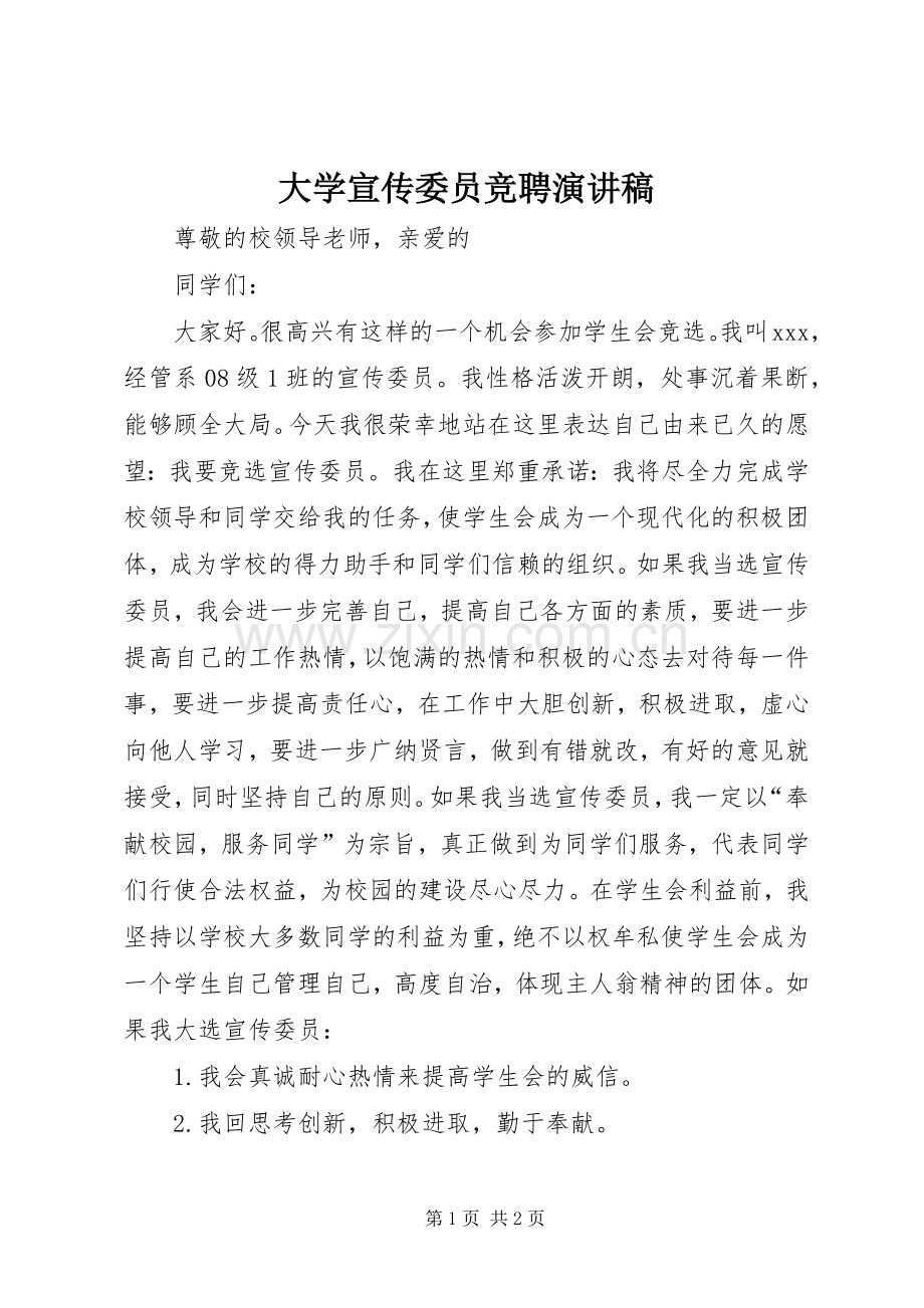 大学宣传委员竞聘演讲稿范文.docx_第1页