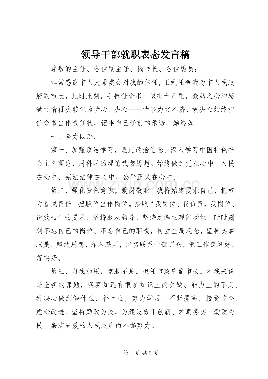 领导干部就职表态发言稿.docx_第1页