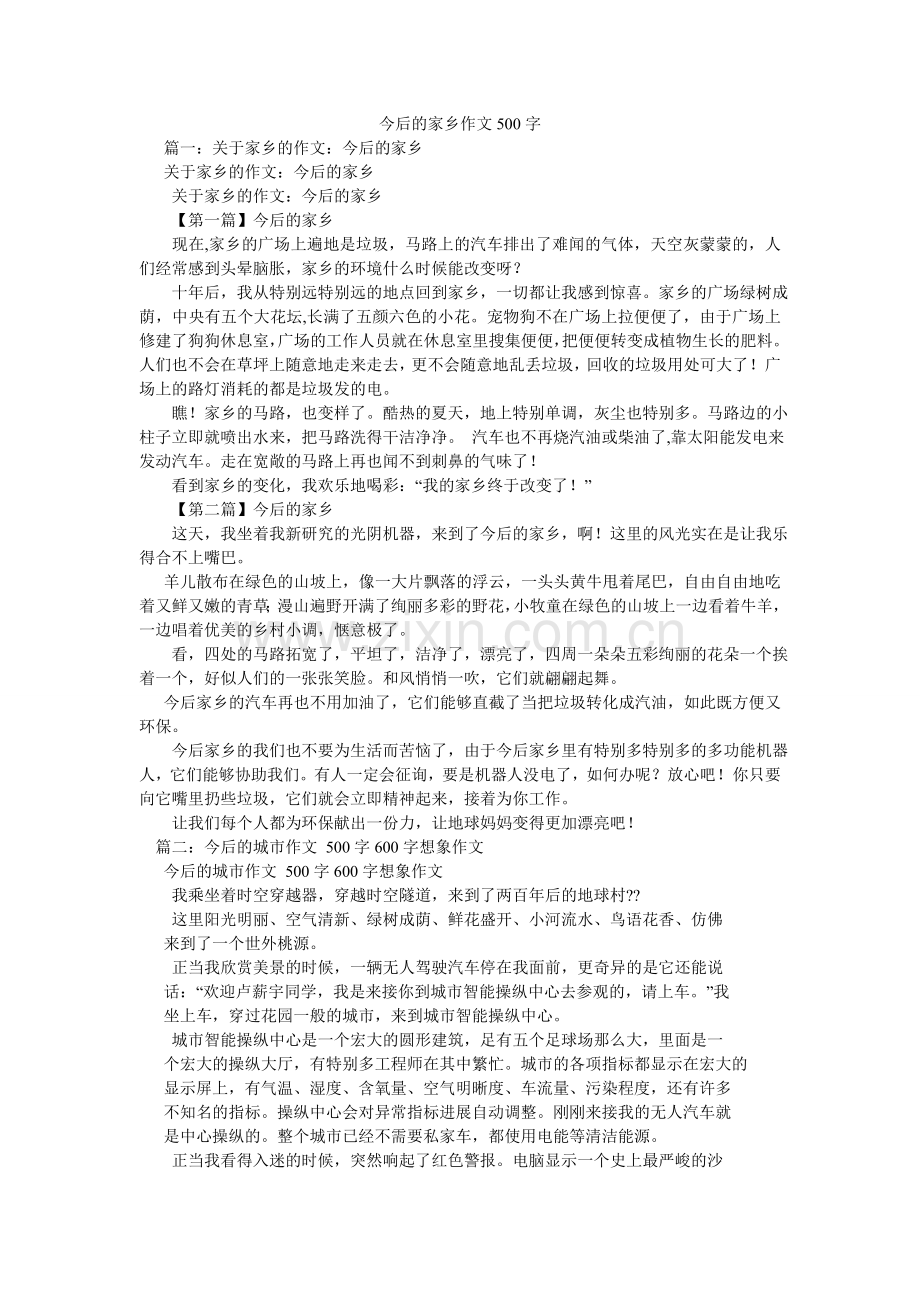 未来的ۥ家乡作文500字.doc_第1页