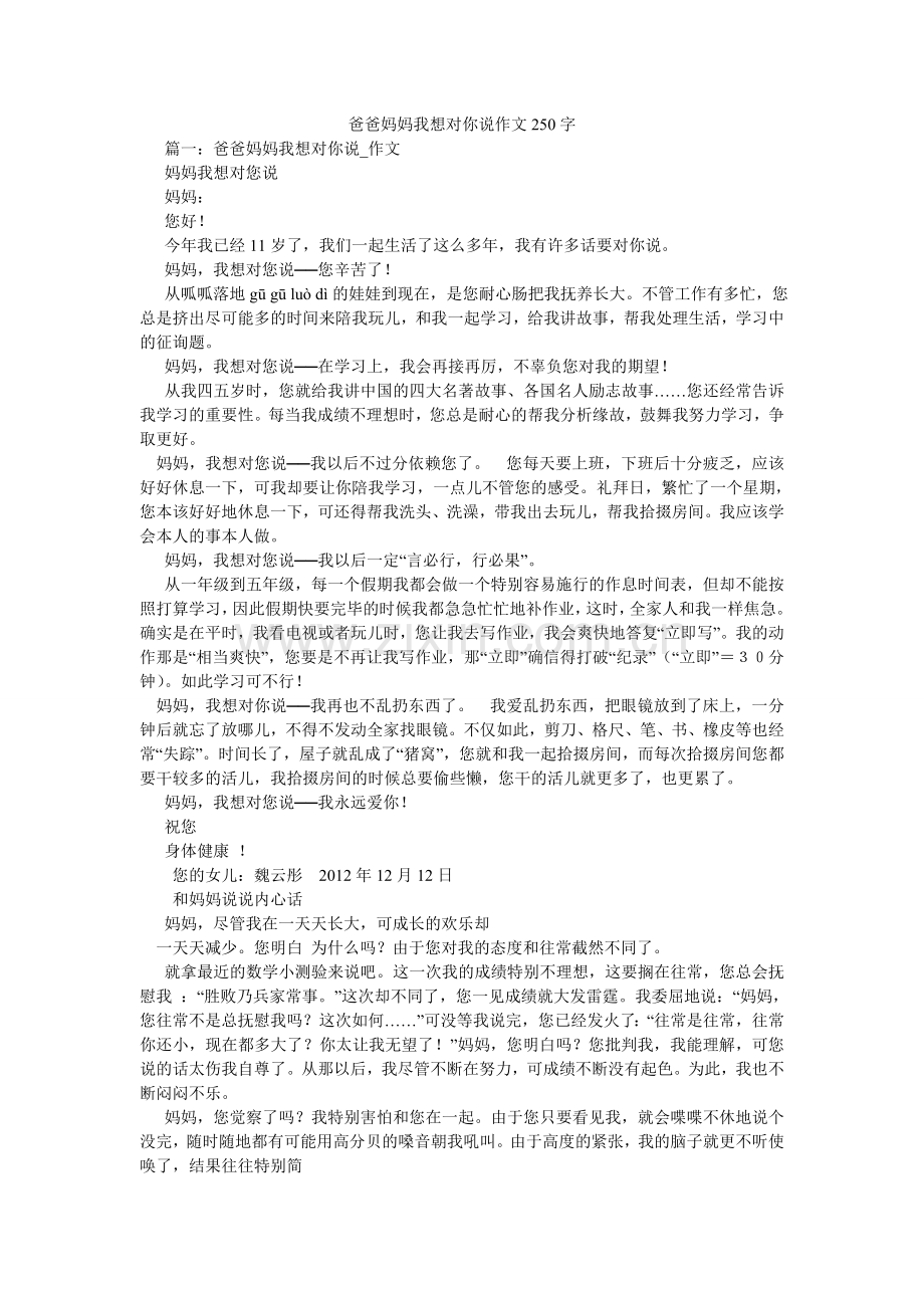 爸爸妈妈我想对你说作文250字.doc_第1页