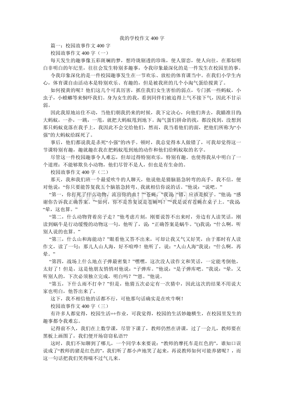 我的学校作文400字.doc_第1页