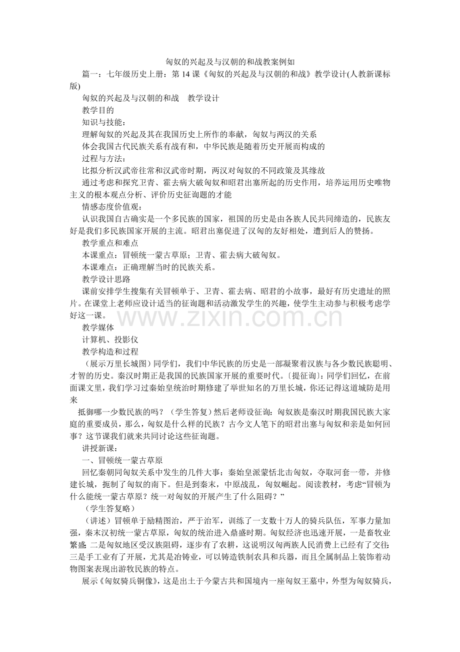 匈奴的兴起及与汉朝的和战教案示例.doc_第1页