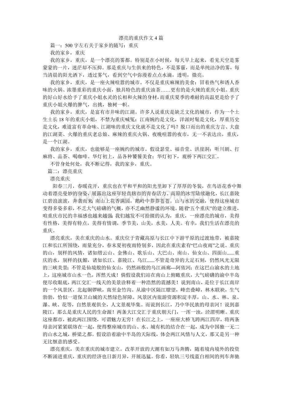 美丽的重庆作文4篇.doc_第1页