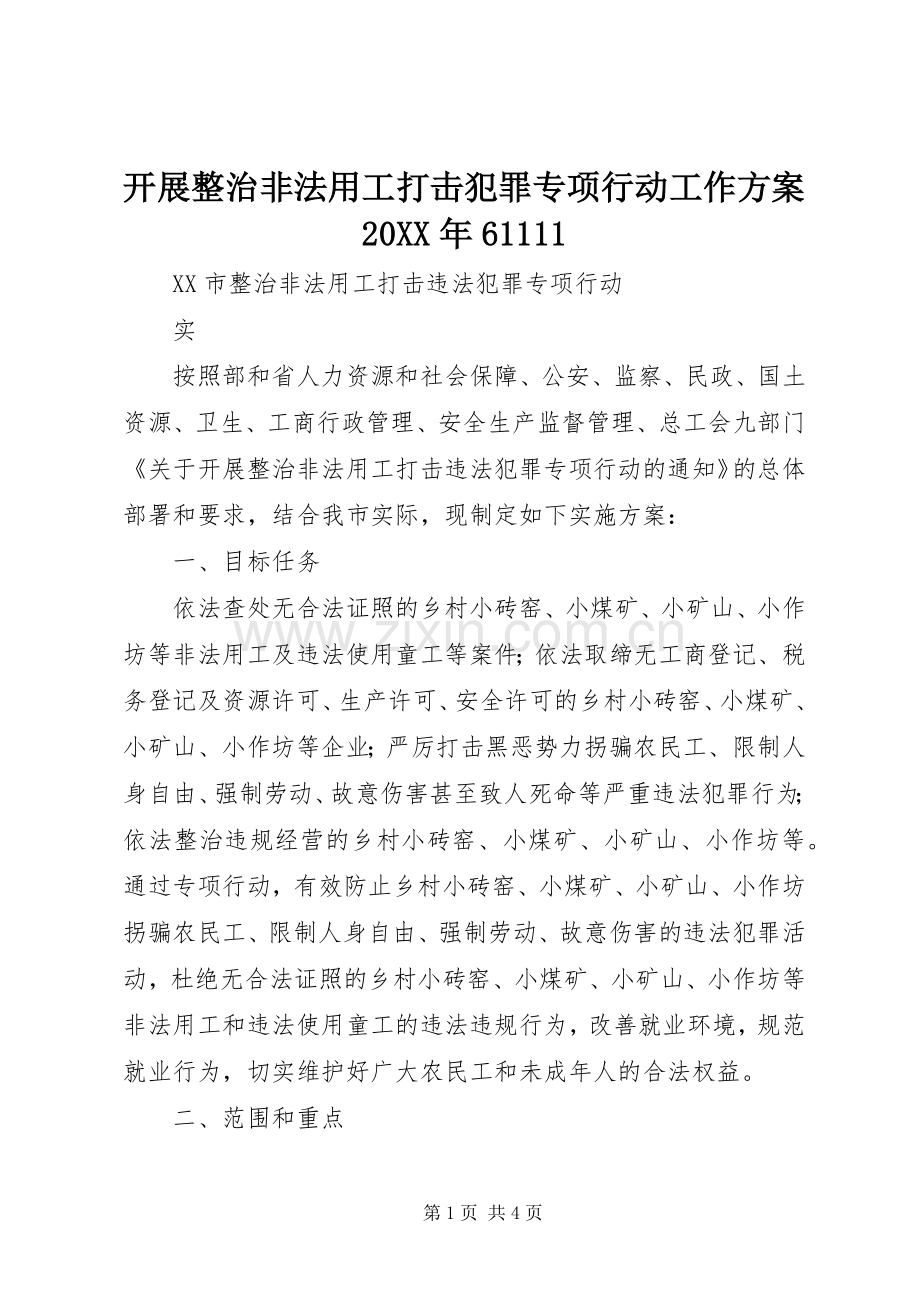 开展整治非法用工打击犯罪专项行动工作实施方案20XX年61111 (3).docx_第1页