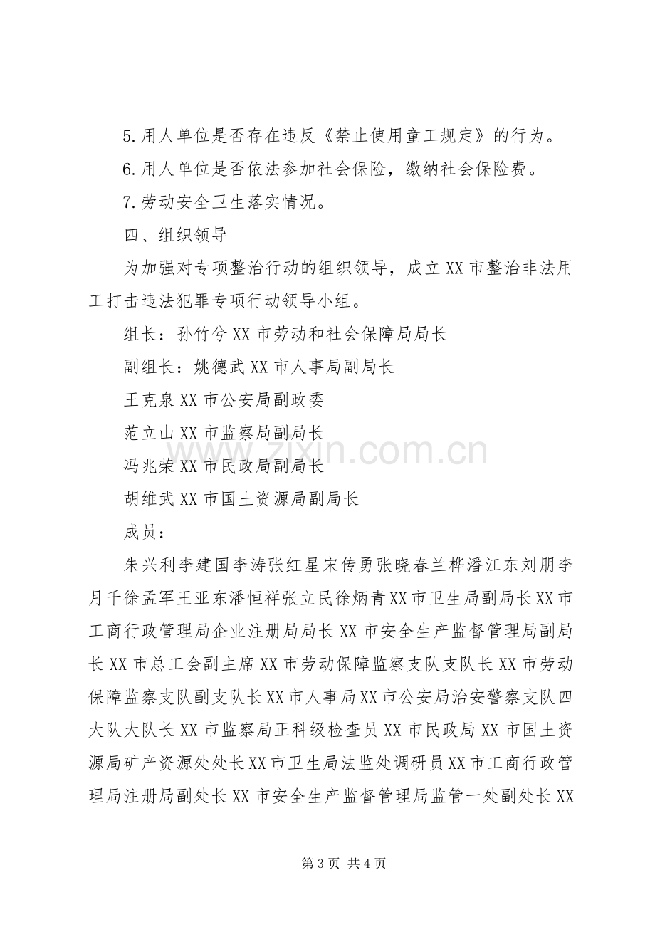 开展整治非法用工打击犯罪专项行动工作实施方案20XX年61111 (3).docx_第3页