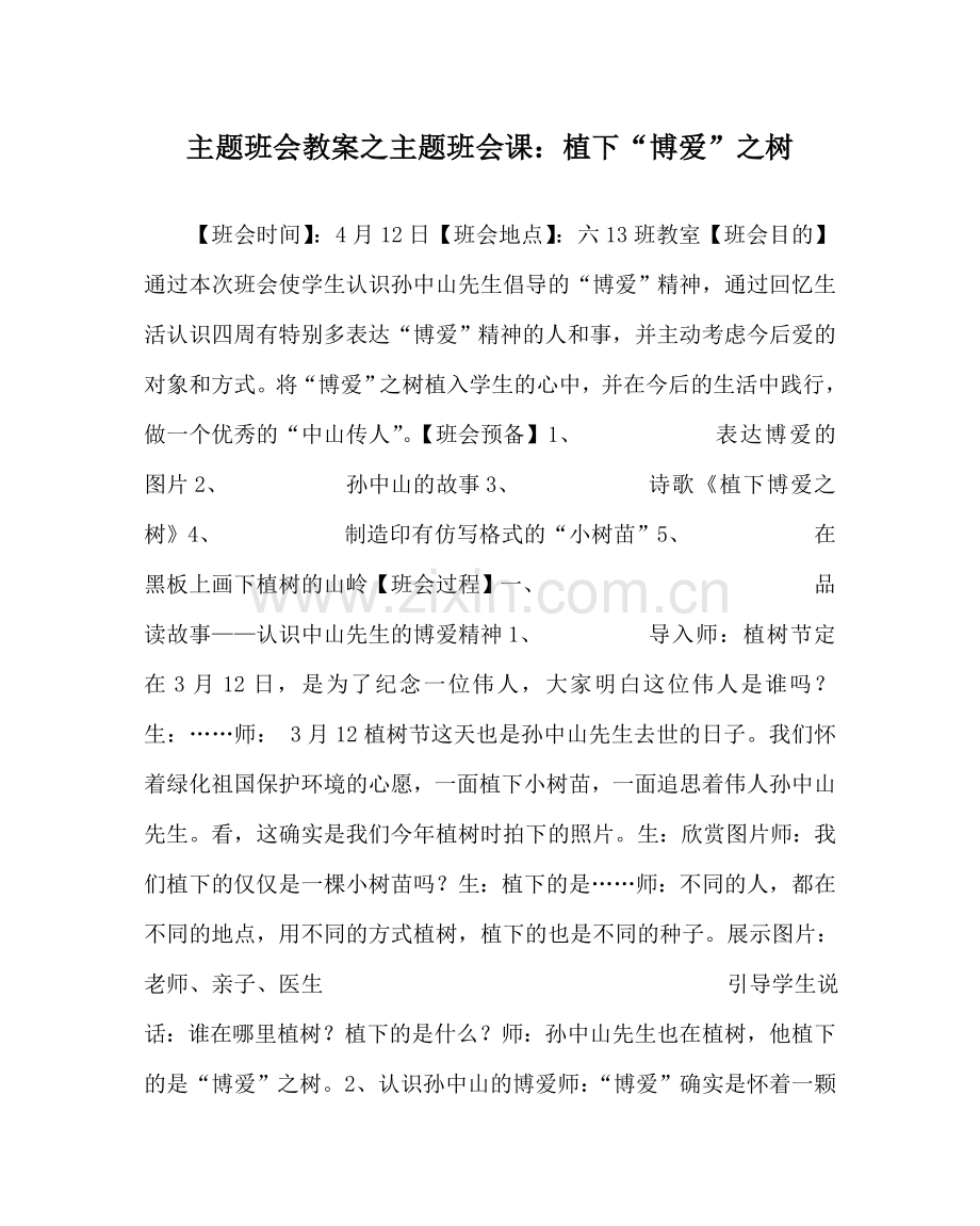 主题班会教案主题班会课：植下“博爱”：树.doc_第1页