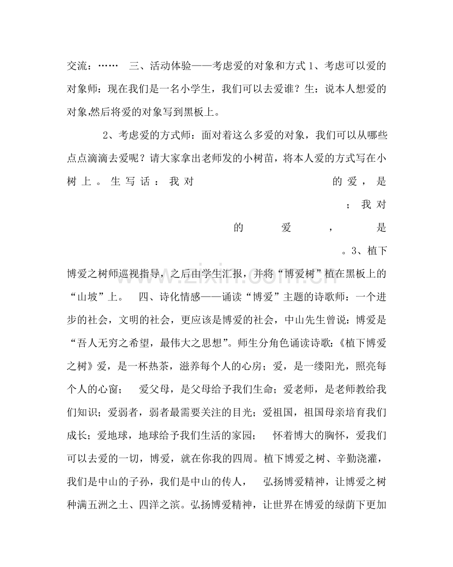 主题班会教案主题班会课：植下“博爱”：树.doc_第3页