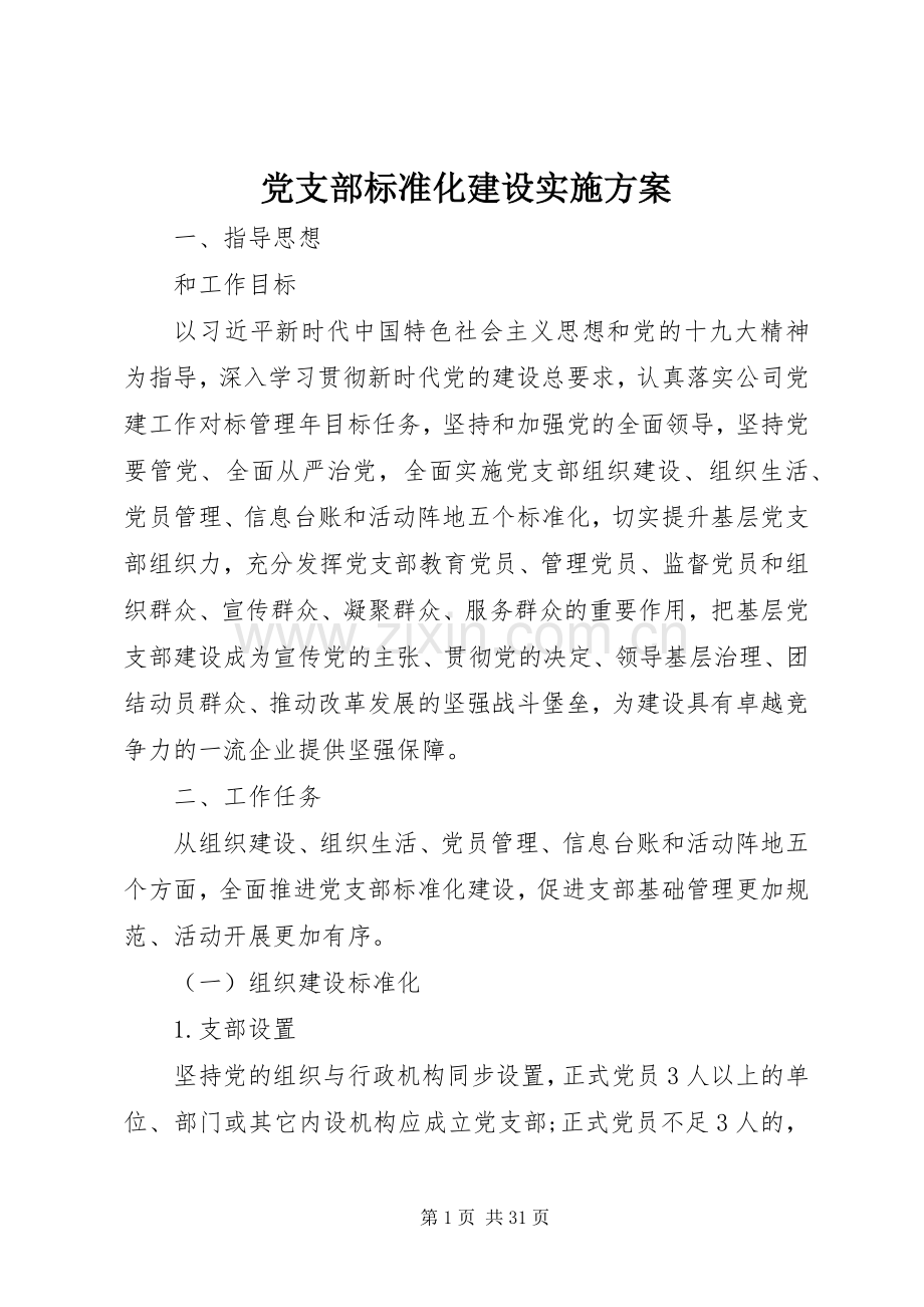 党支部标准化建设方案 .docx_第1页