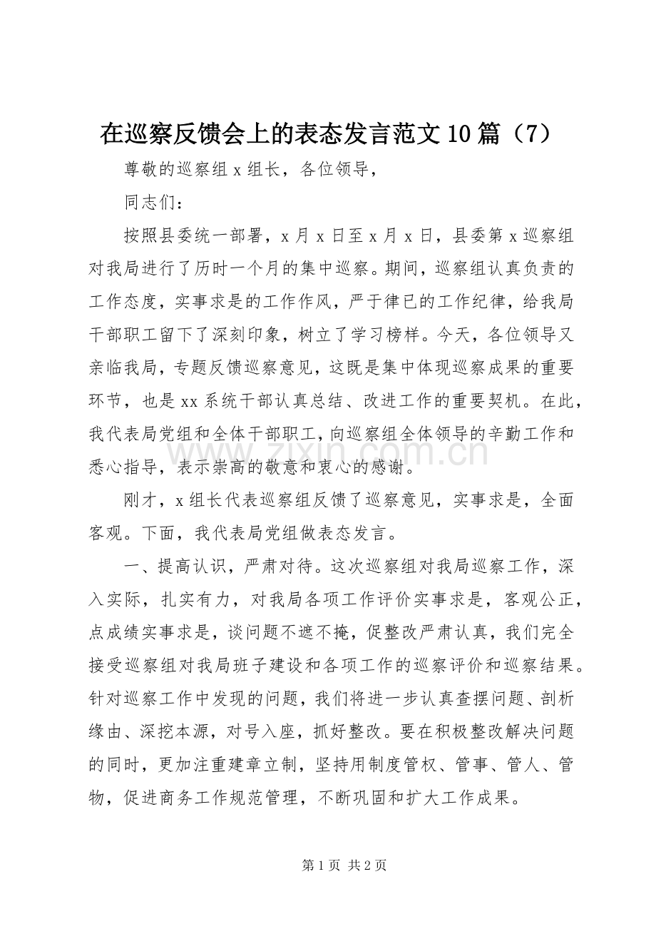 在巡察反馈会上的表态发言范文10篇（7）.docx_第1页