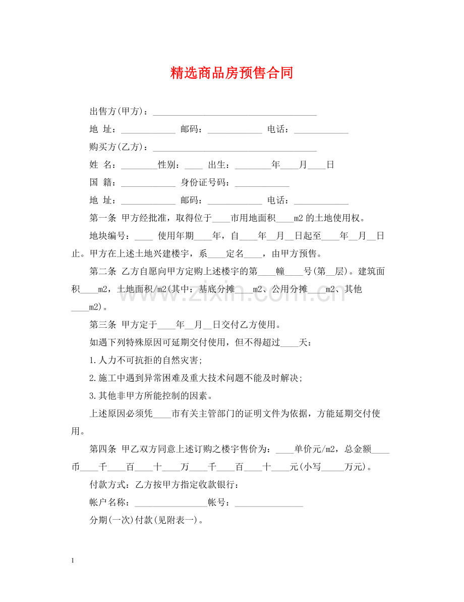 商品房预售合同.docx_第1页