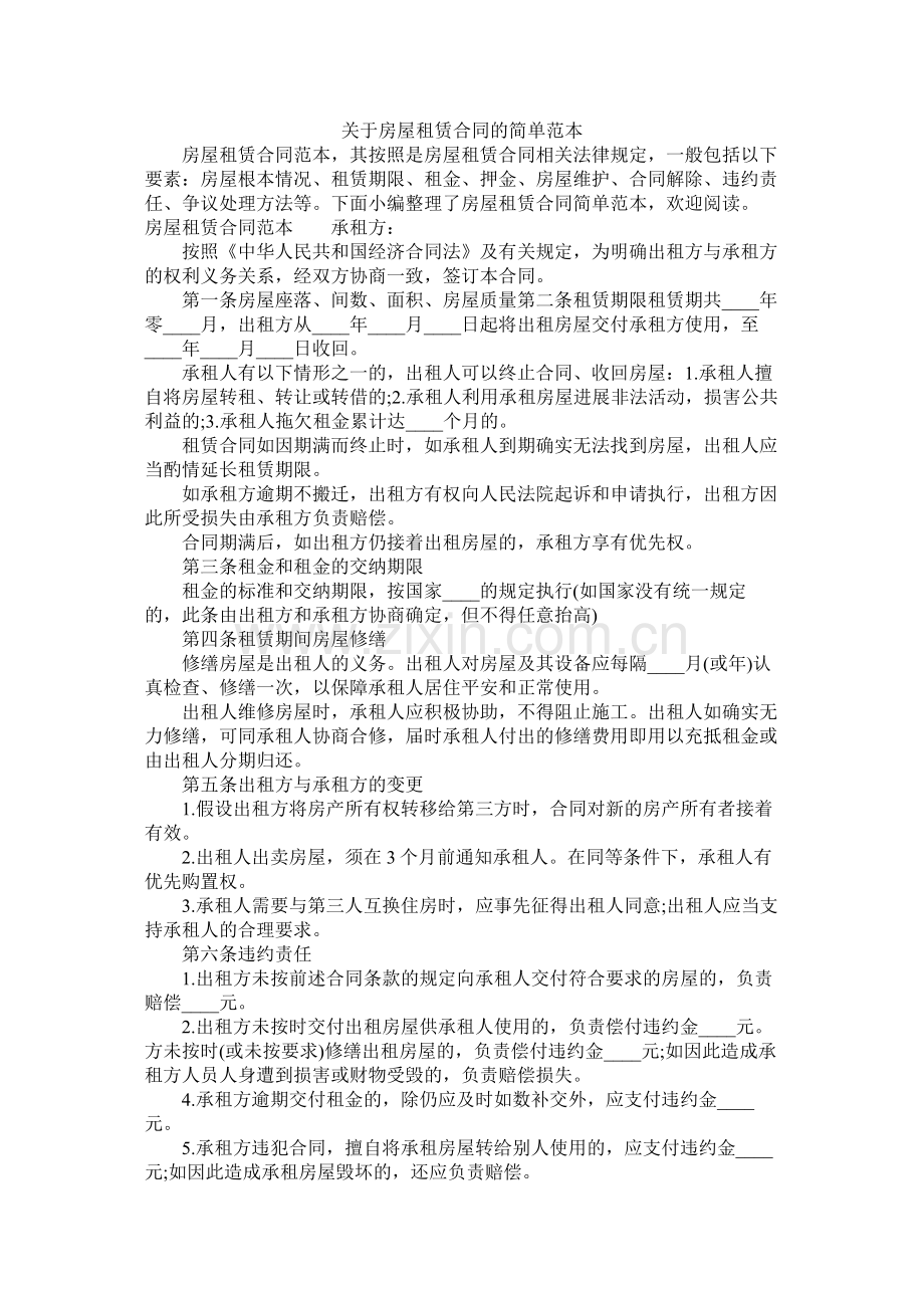 关于房屋租赁合同的简单范本 (2).docx_第1页