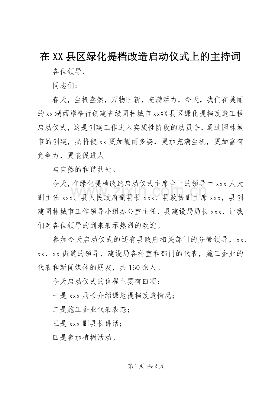 在XX县区绿化提档改造启动仪式上的主持稿(2).docx_第1页