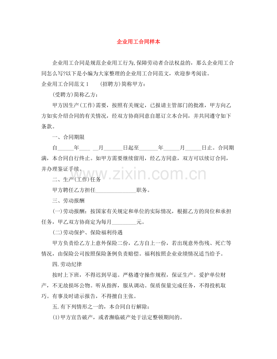 企业用工合同样本.docx_第1页