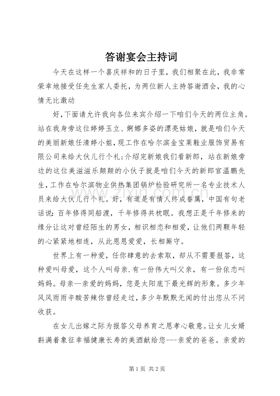 答谢宴会主持稿(2).docx_第1页