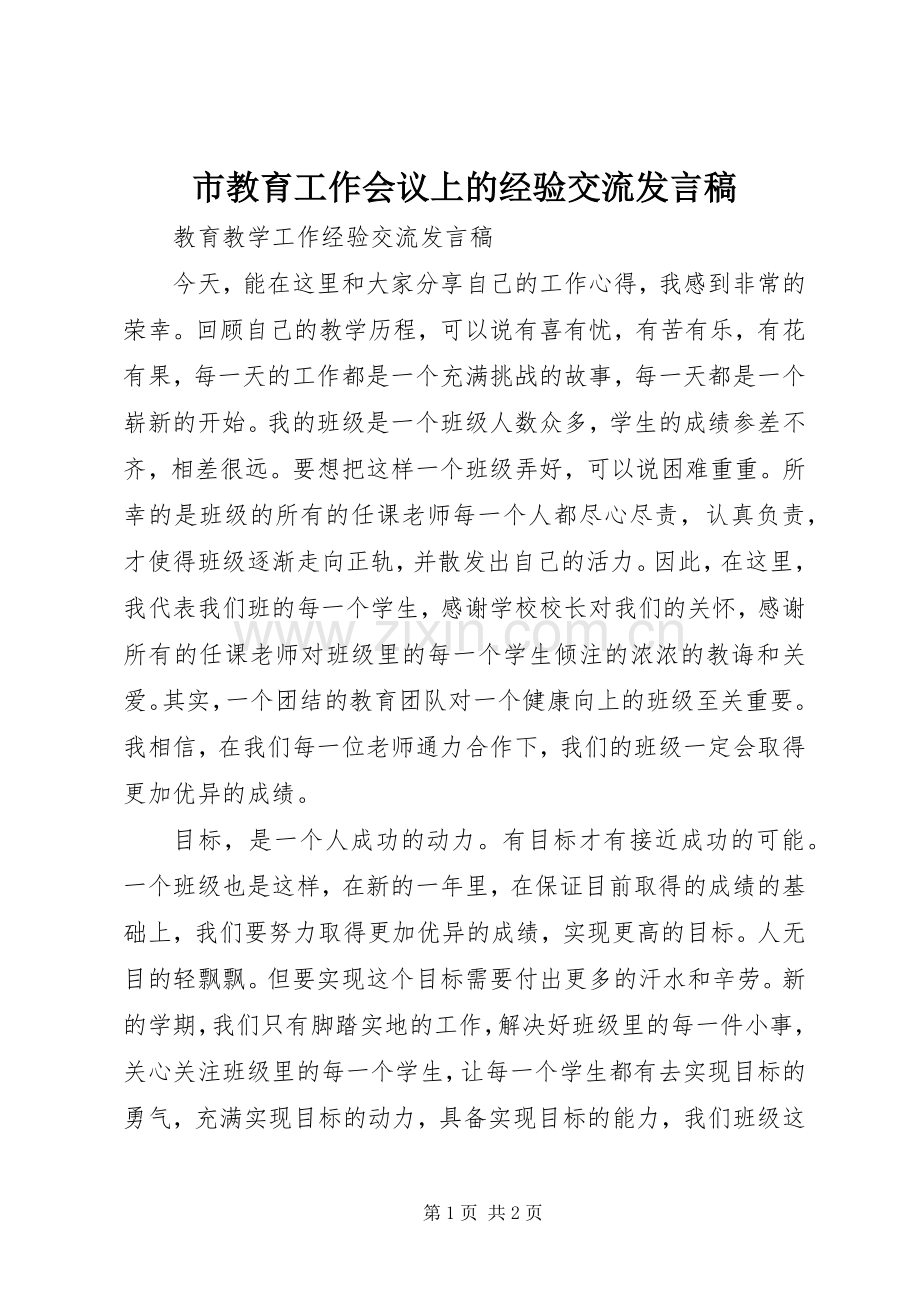 市教育工作会议上的经验交流发言.docx_第1页