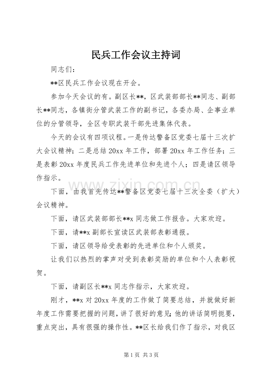 民兵工作会议主持稿.docx_第1页