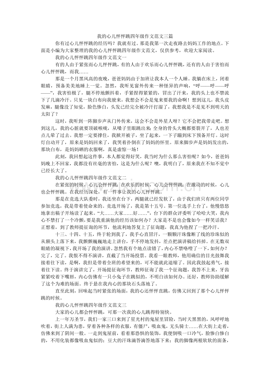 我的心儿怦怦跳四年级作文三篇.doc_第1页