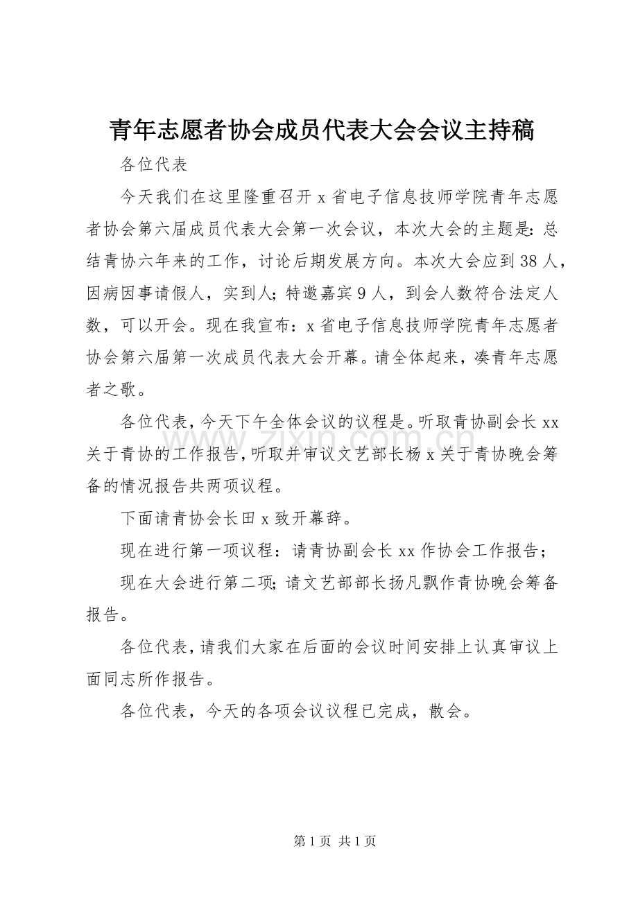 青年志愿者协会成员代表大会会议主持稿.docx_第1页