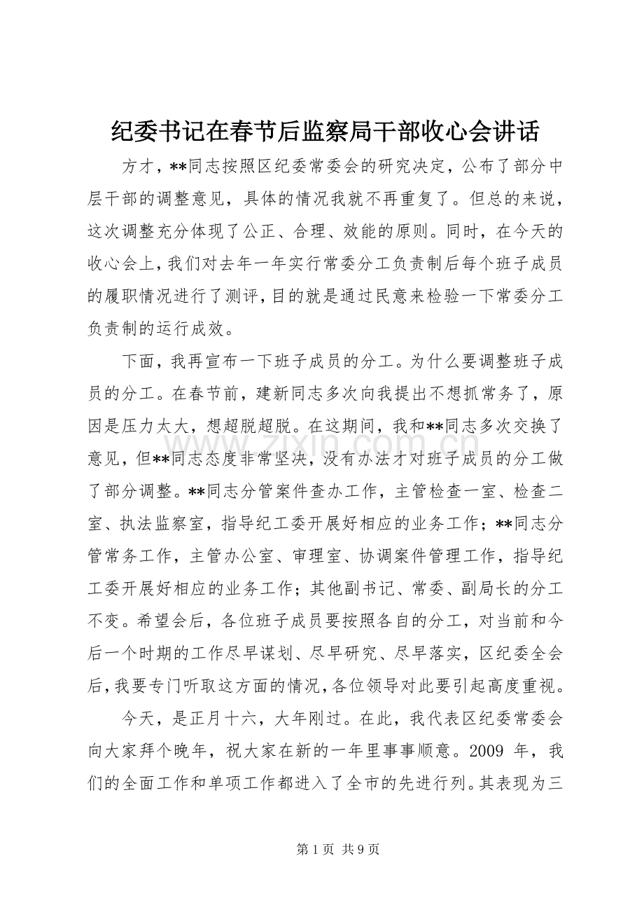 纪委书记在春节后监察局干部收心会讲话.docx_第1页