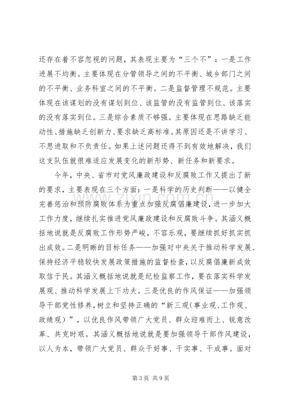 纪委书记在春节后监察局干部收心会讲话.docx_第3页