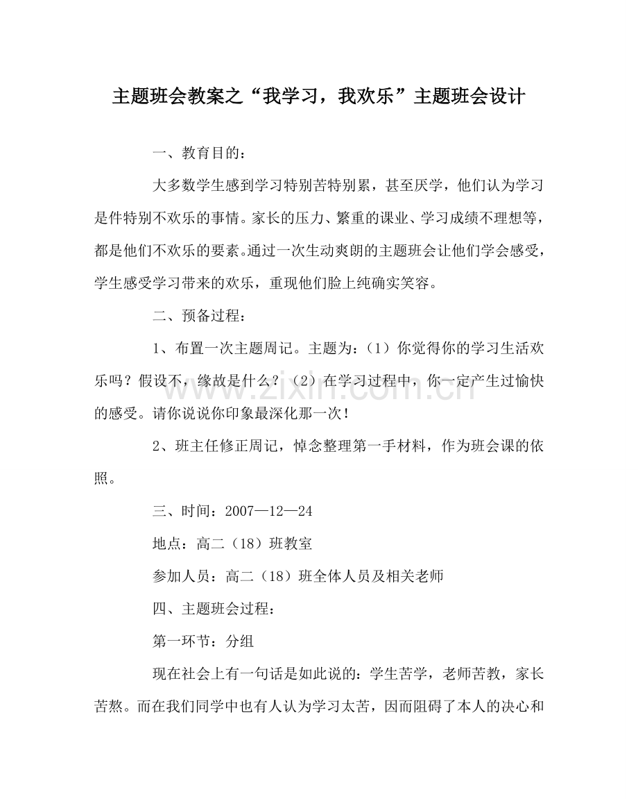 “我学习我快乐”主题班会设计.doc_第1页