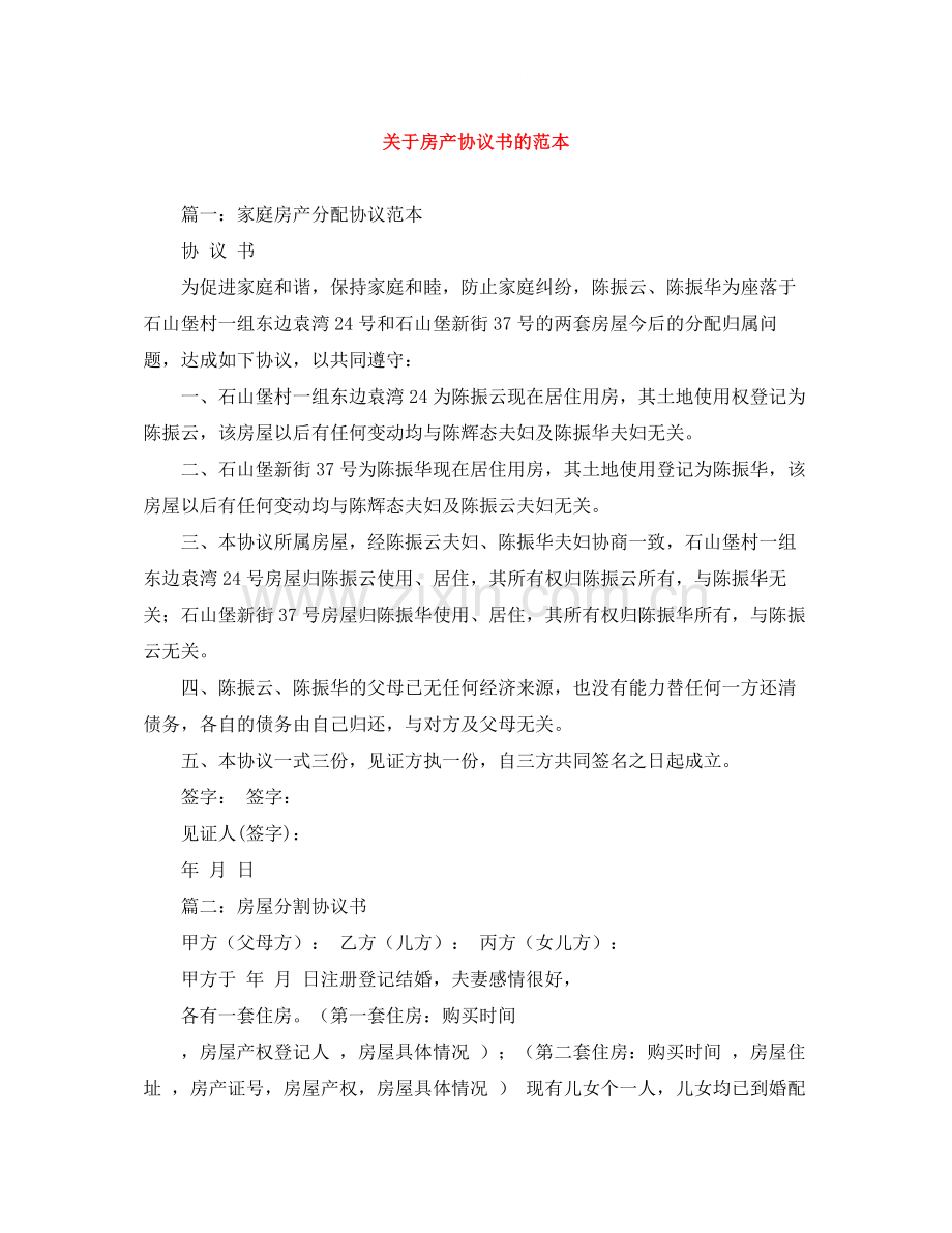 关于房产协议书的范本.docx_第1页