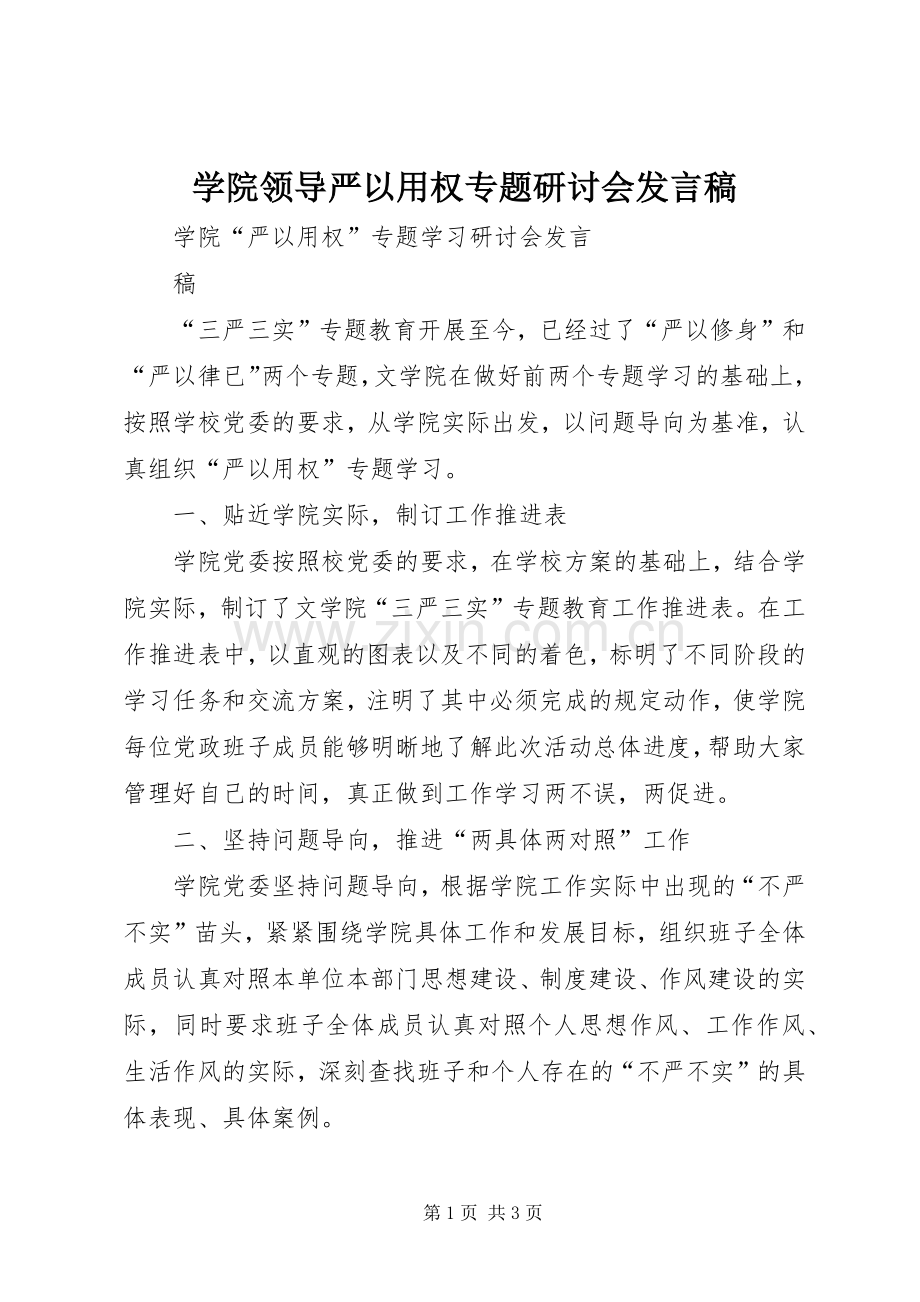 学院领导严以用权专题研讨会发言稿范文.docx_第1页