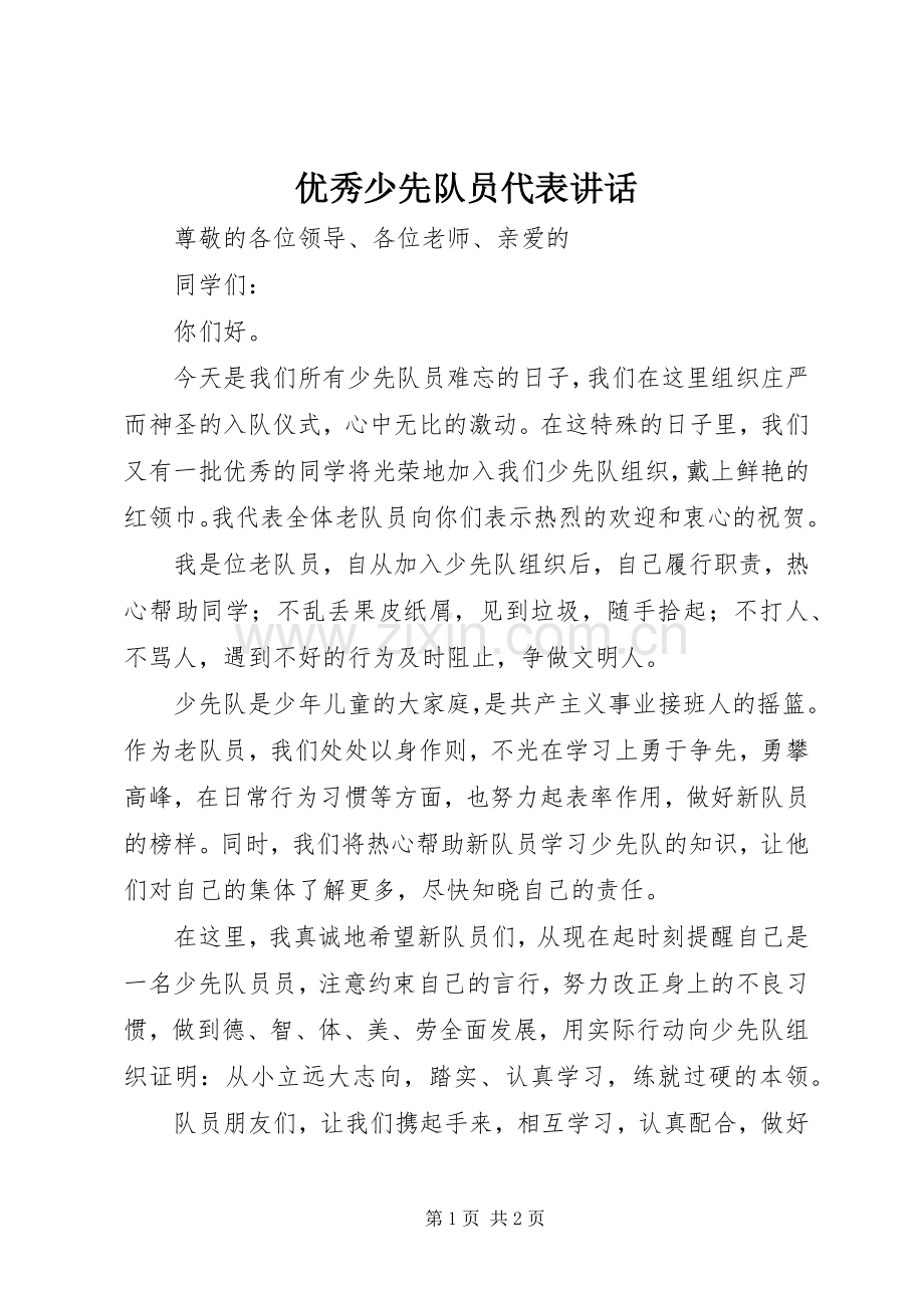 优秀少先队员代表讲话.docx_第1页