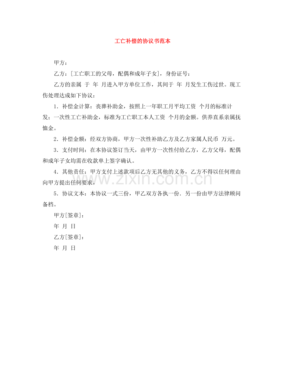 工亡补偿的协议书范本.docx_第1页