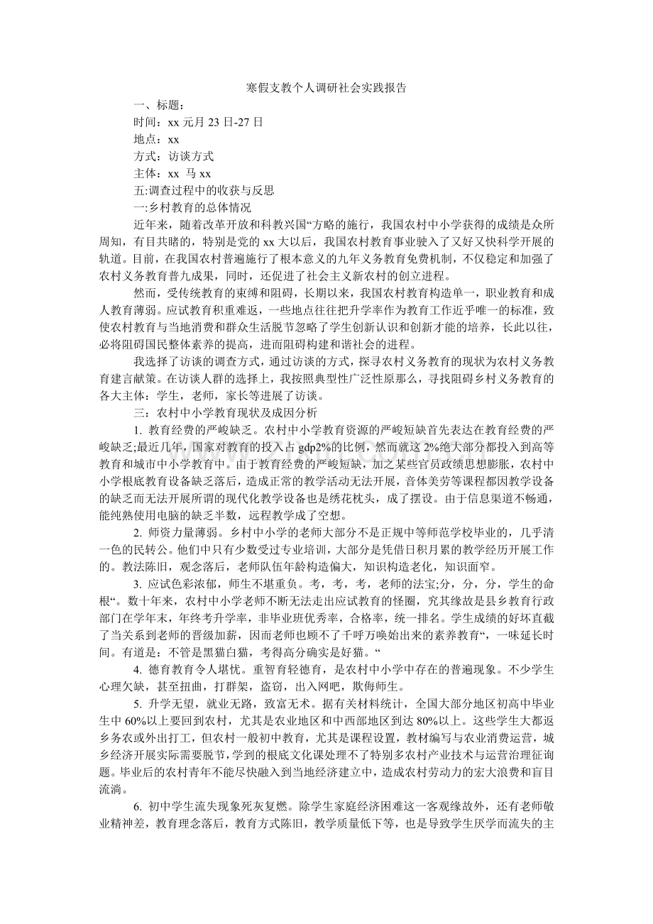 寒假支教个人调研社会实践报告.doc_第1页