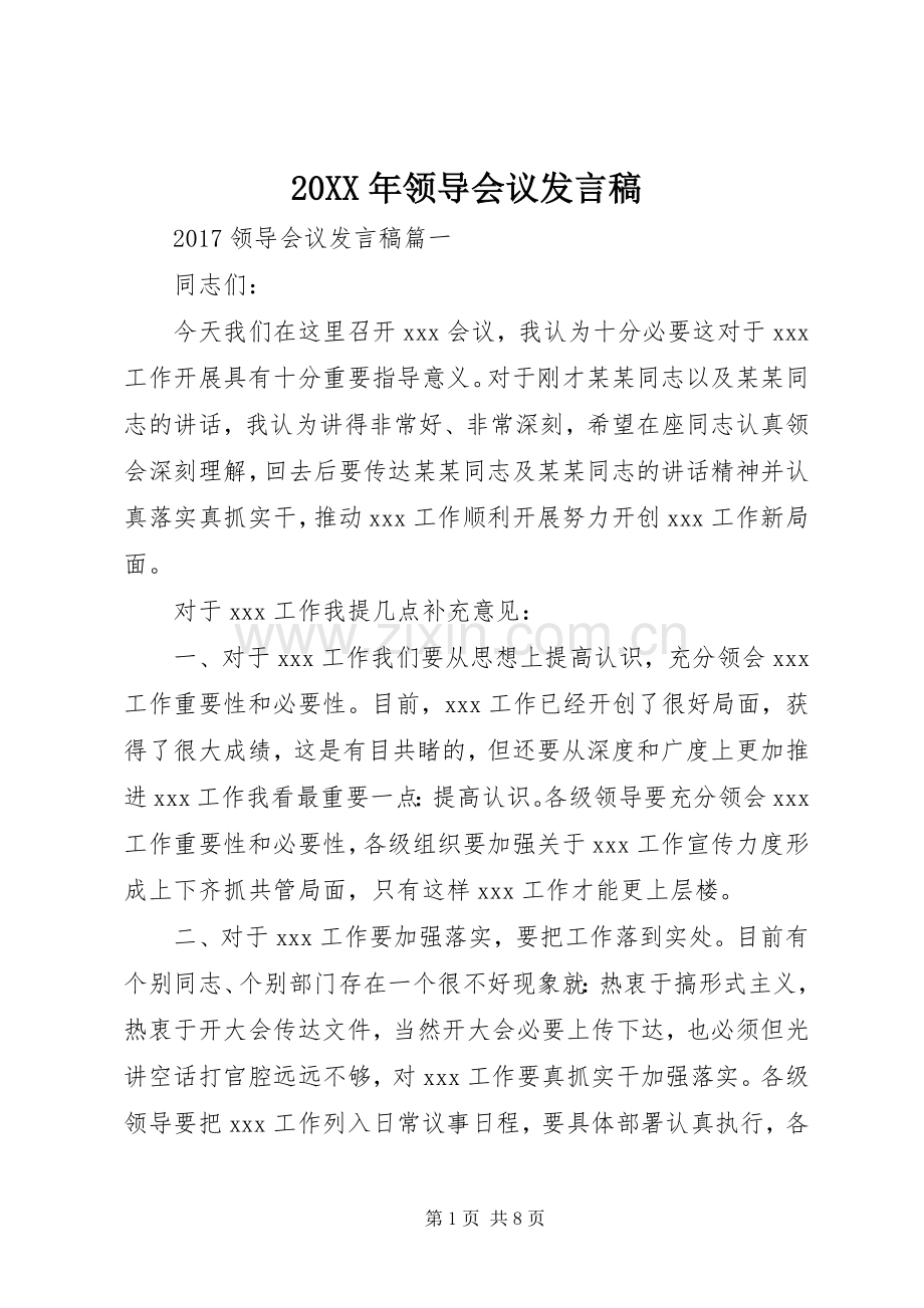 20XX年领导会议发言(2).docx_第1页