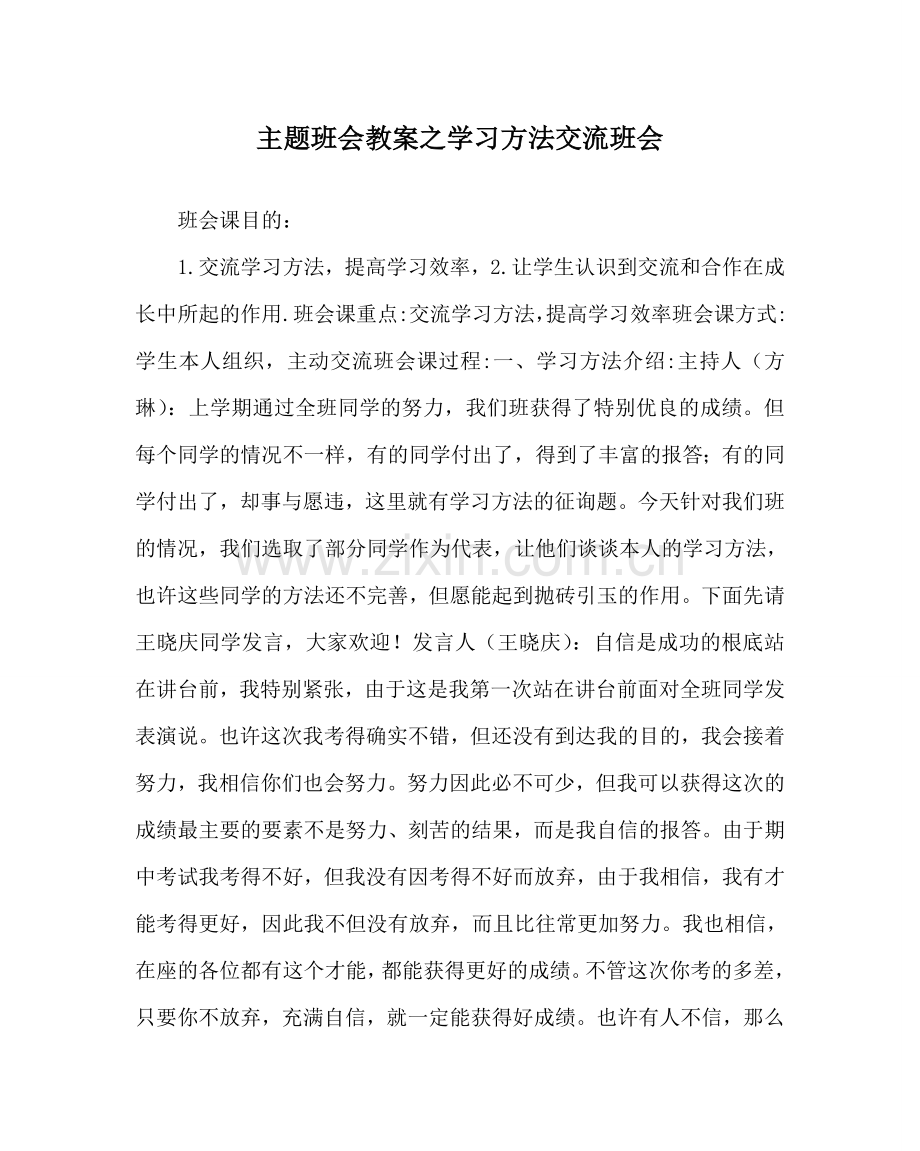 主题班会教案学习方法交流班会.doc_第1页