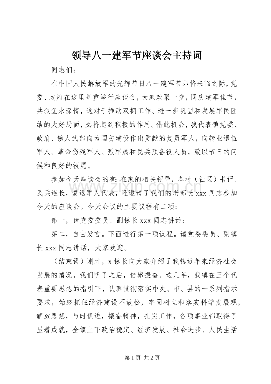 领导八一建军节座谈会主持词.docx_第1页