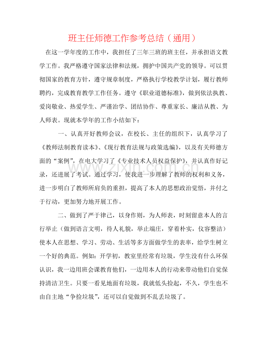 班主任师德工作参考总结（通用）.doc_第1页