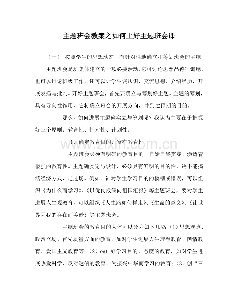 主题班会教案如何上好主题班会课.doc_第1页