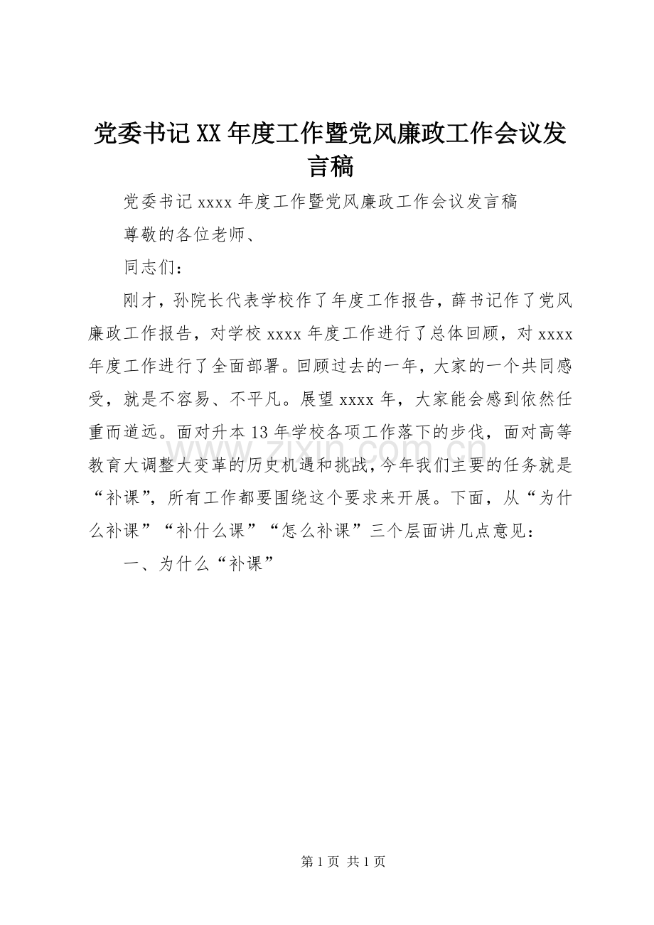 党委书记XX年度工作暨党风廉政工作会议发言稿.docx_第1页