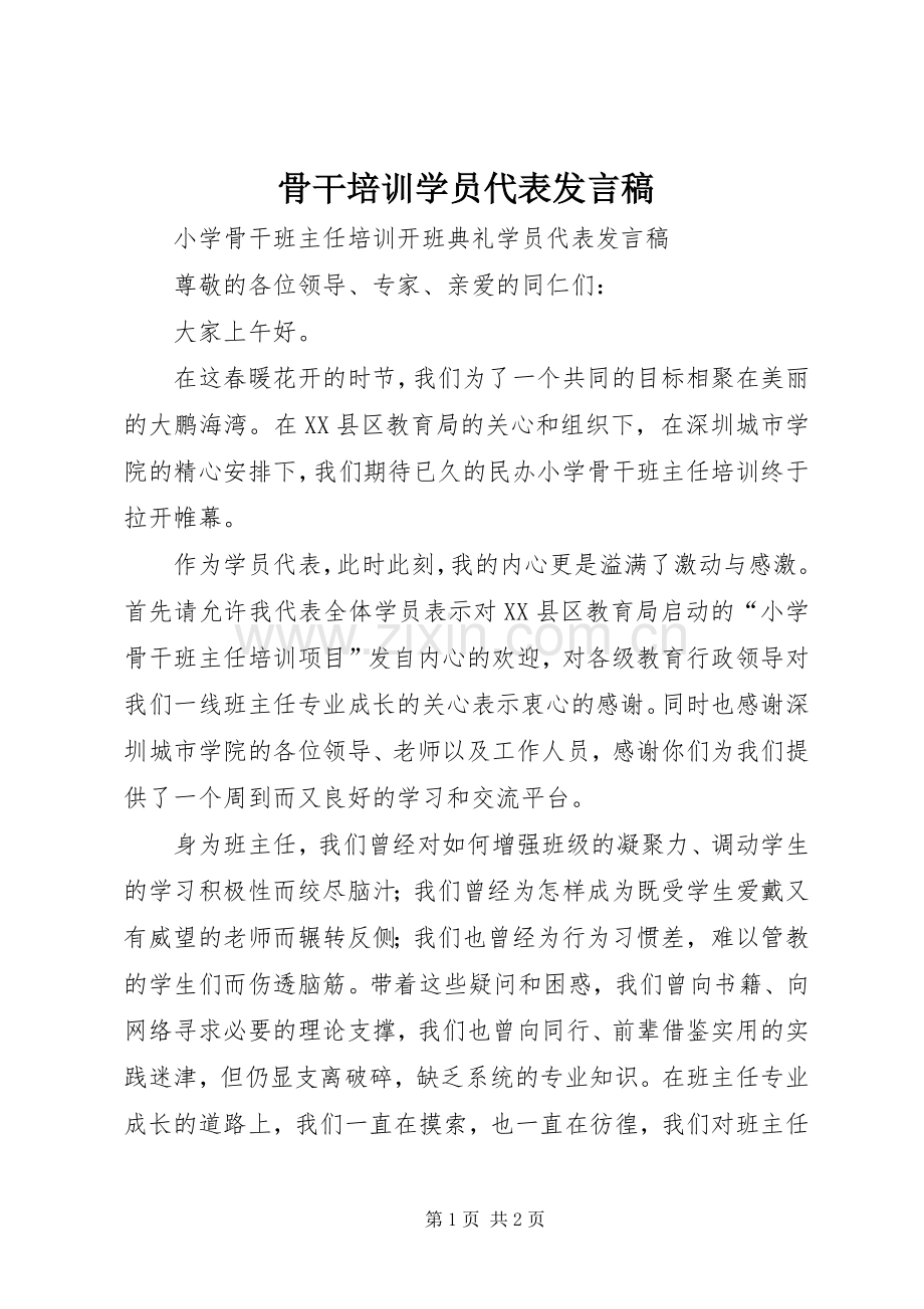 骨干培训学员代表发言稿.docx_第1页