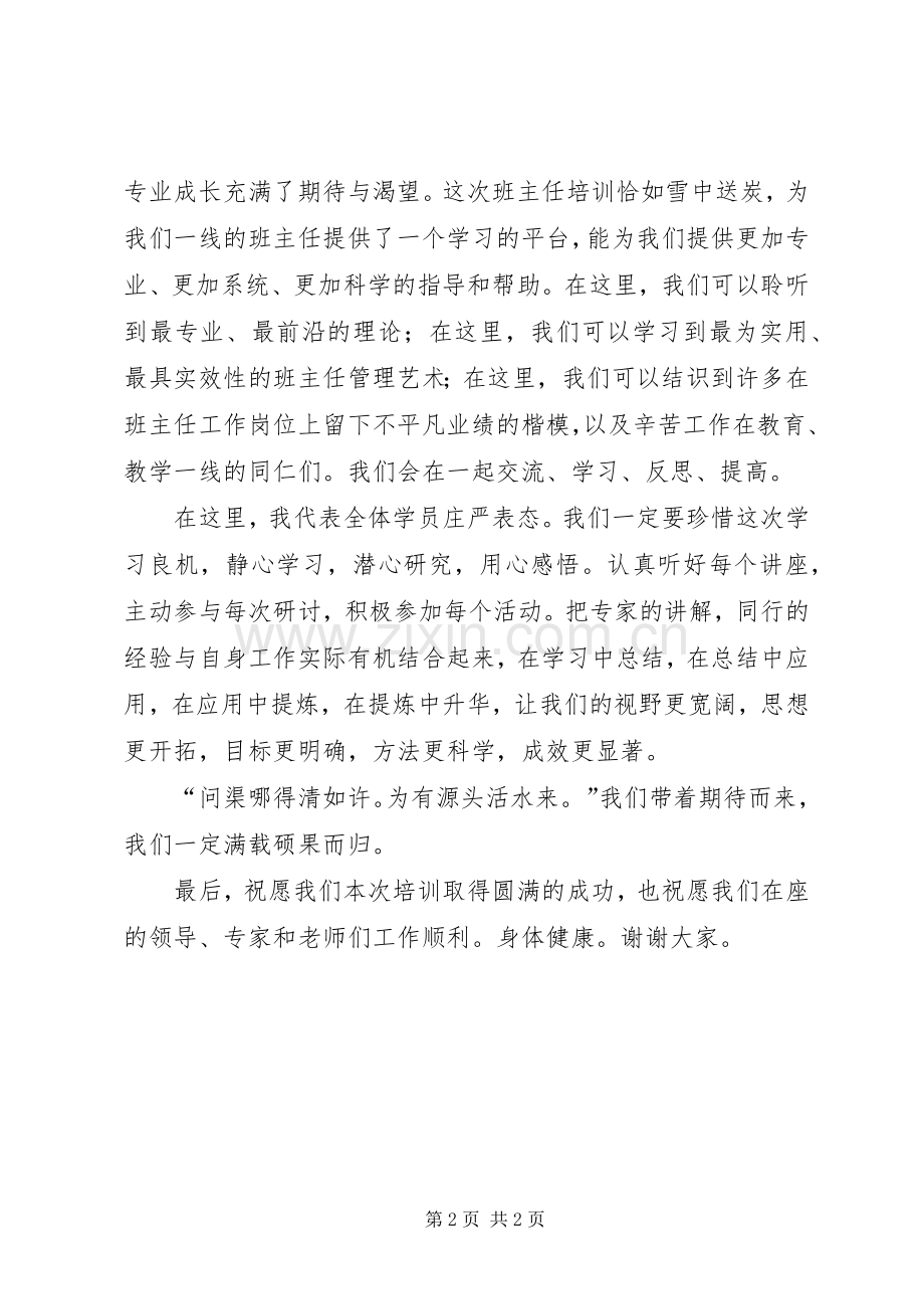 骨干培训学员代表发言稿.docx_第2页