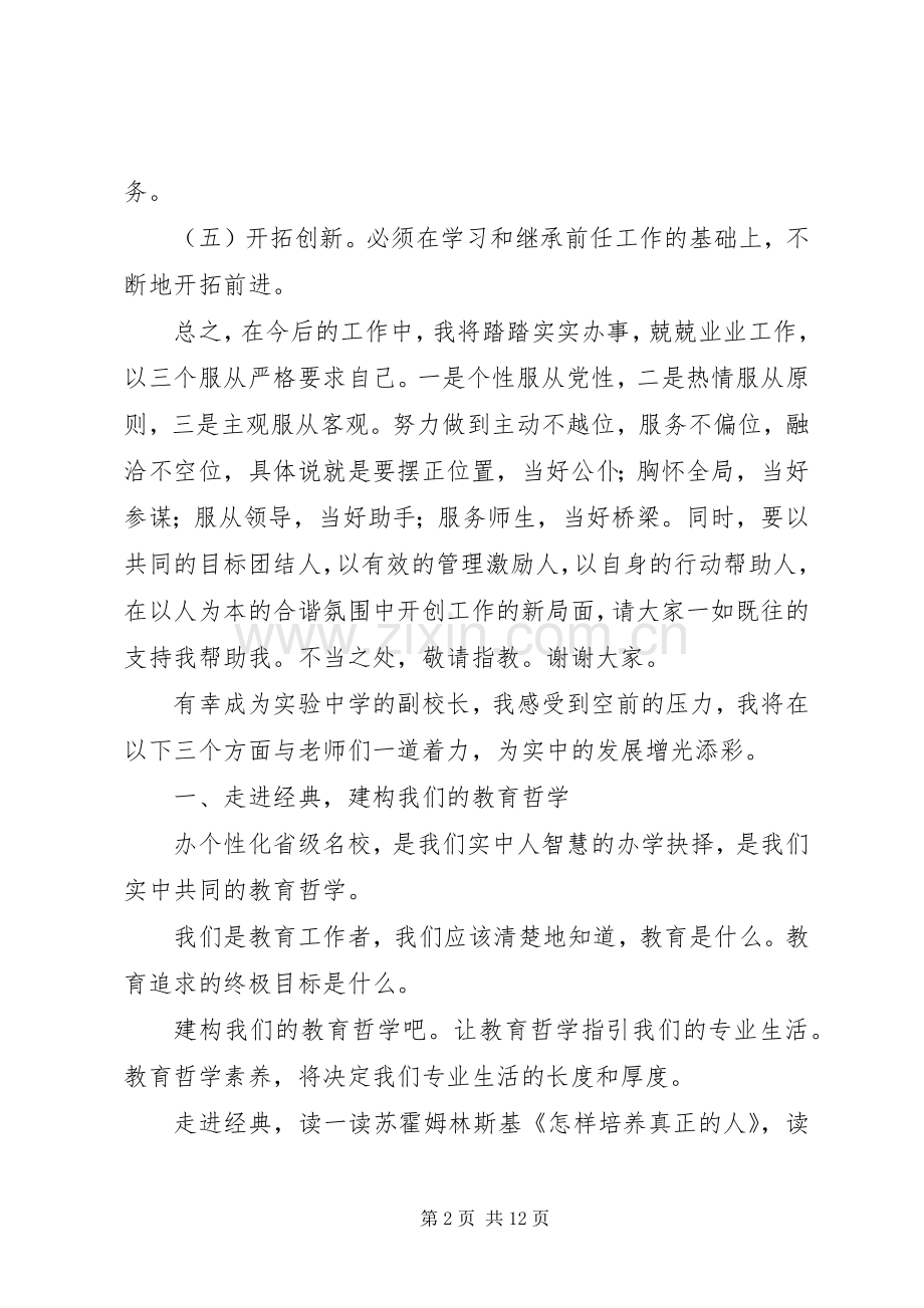 第一篇：副校长就职演说2篇_1.docx_第2页