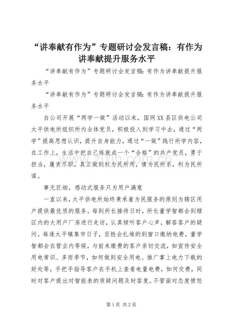 “讲奉献有作为”专题研讨会发言：有作为讲奉献提升服务水平.docx_第1页