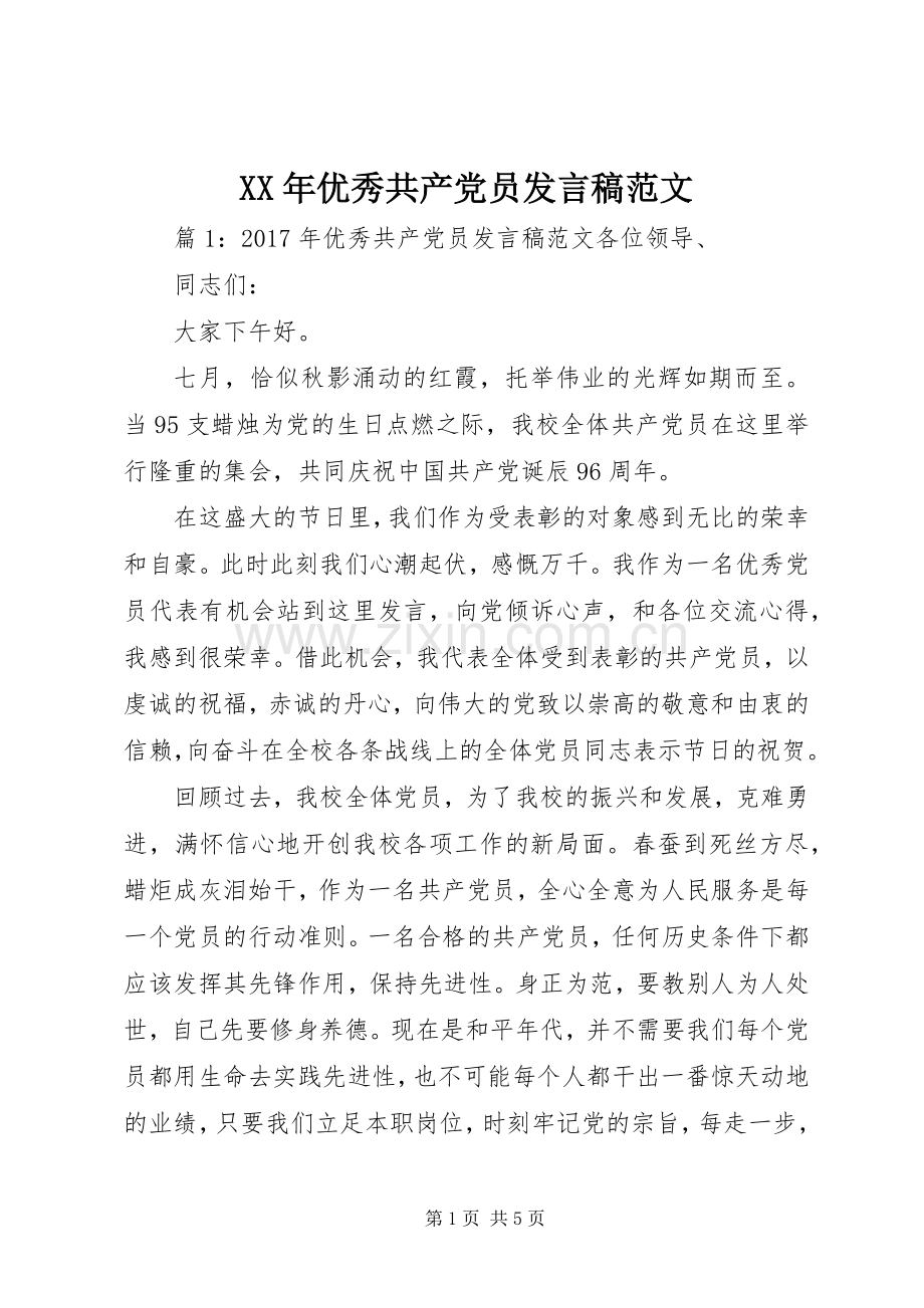 XX年优秀共产党员发言范文.docx_第1页