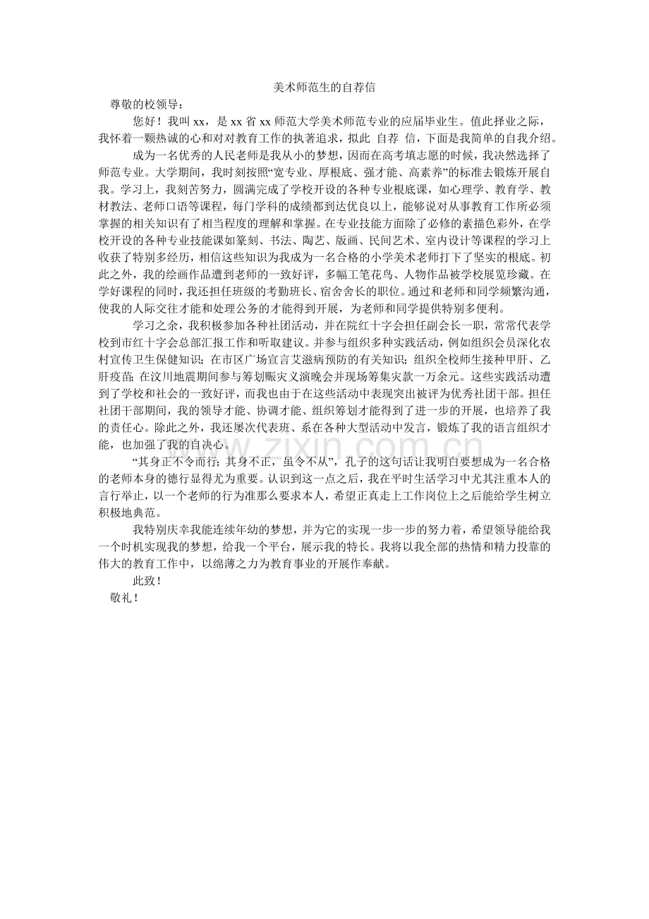 美术师范生的自荐信.doc_第1页