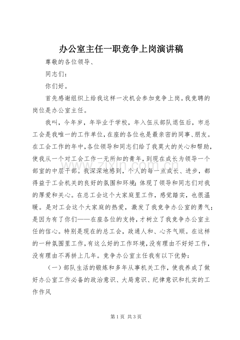 办公室主任一职竞争上岗演讲稿.docx_第1页