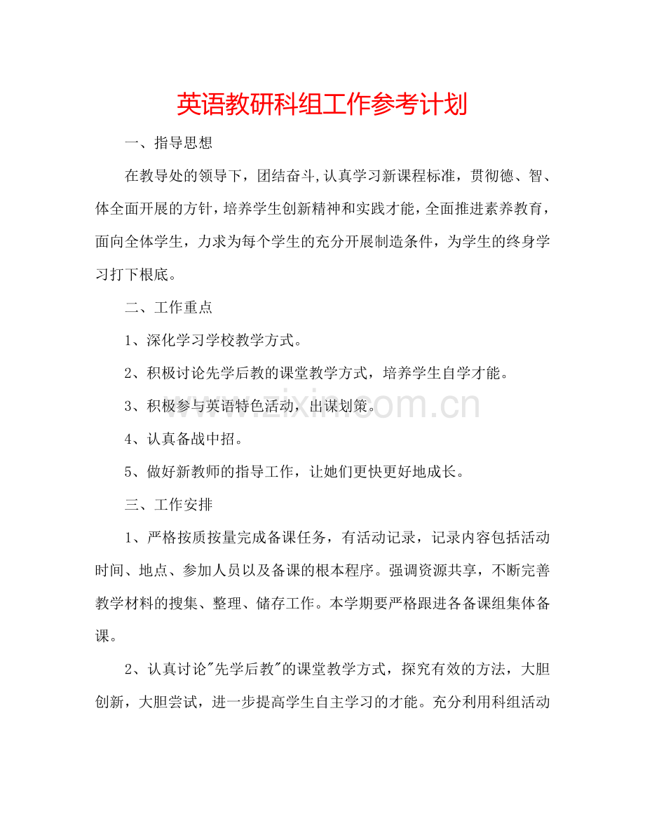 英语教研科组工作参考计划.doc_第1页