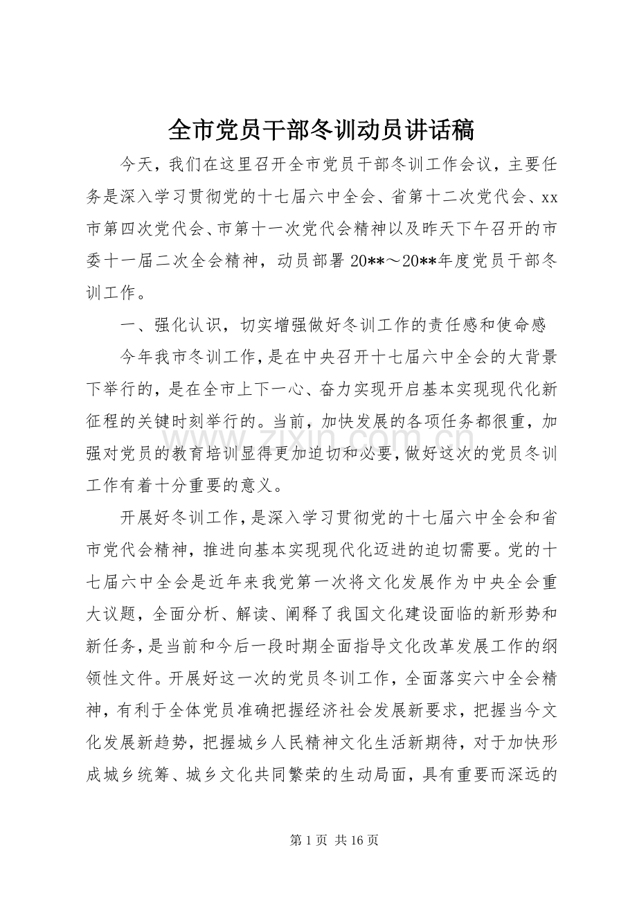 全市党员干部冬训动员讲话稿.docx_第1页