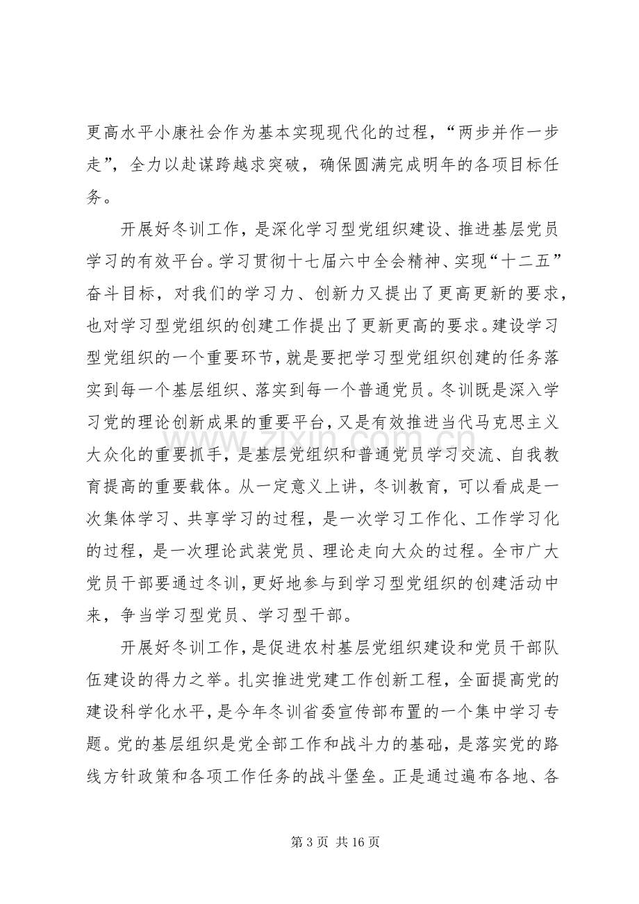 全市党员干部冬训动员讲话稿.docx_第3页