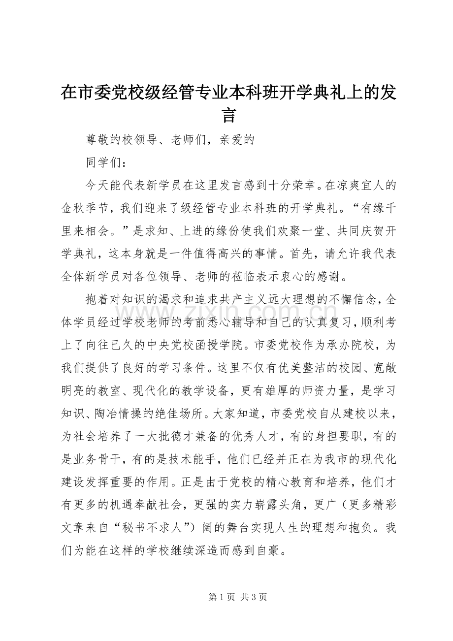 在市委党校级经管专业本科班开学典礼上的发言稿.docx_第1页