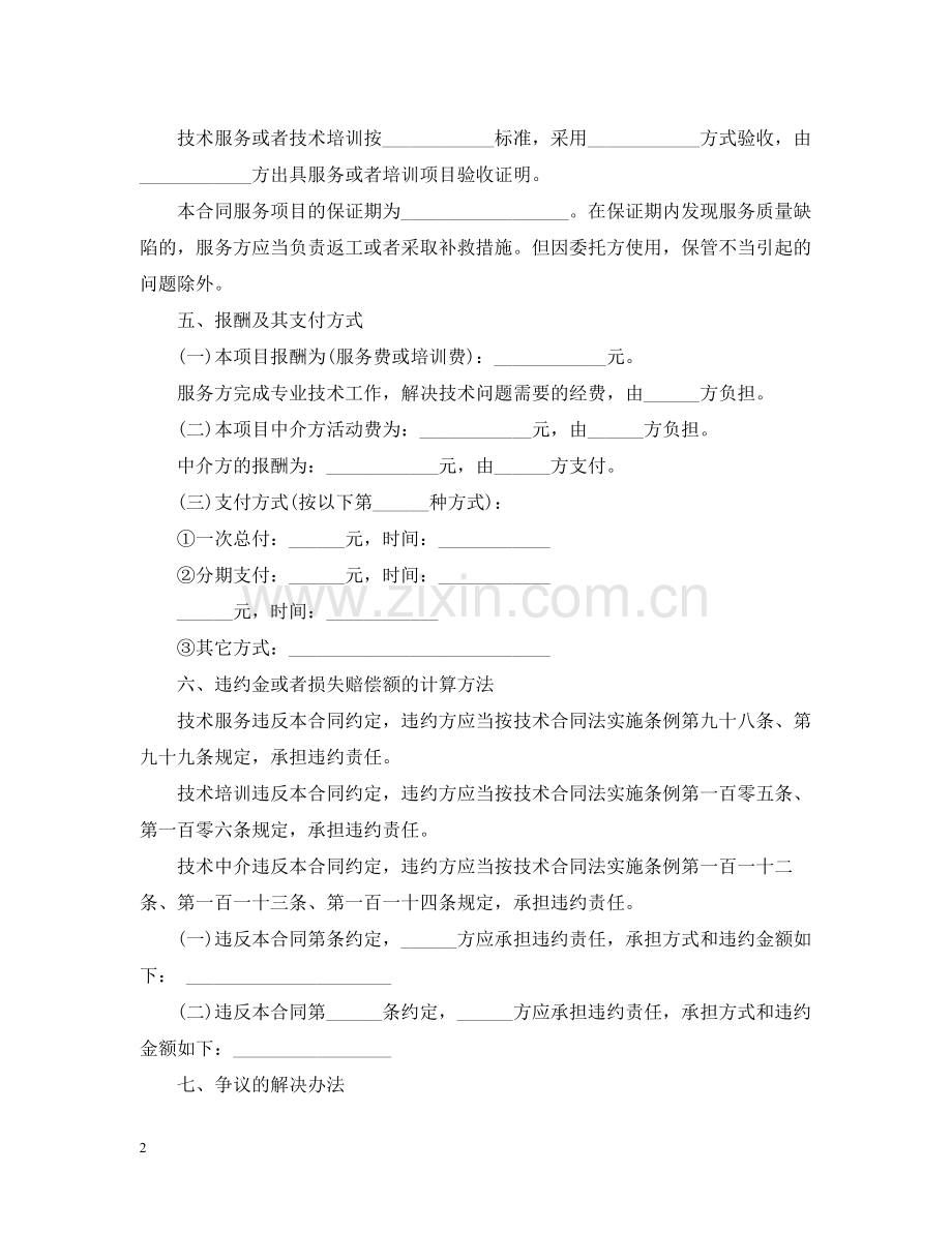 项目技术服务合同范本.docx_第2页