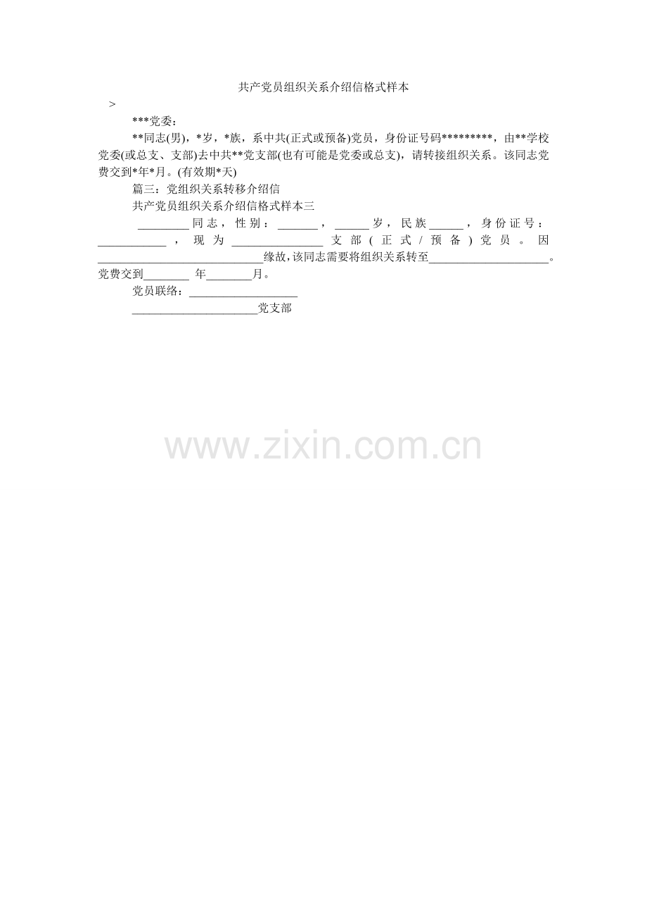 共产党员组织关系介绍信格式样本.doc_第1页