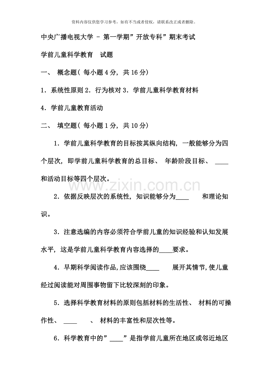 电大专科学前教育学前儿童科学教育试题及答案材料.doc_第1页